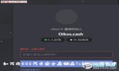 如何将EOS代币安全存储在Tokenim钱包中