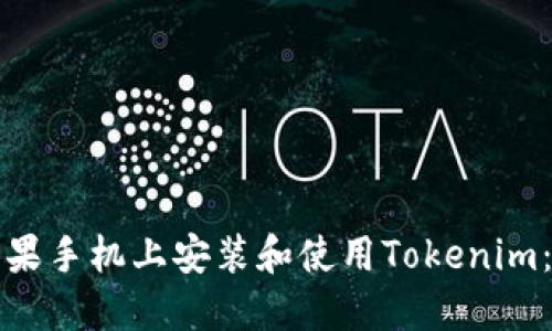 如何在苹果手机上安装和使用Tokenim：全面指南