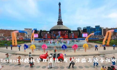 全面解析TokenIM授权管理系统：用户体验与安全性的完美结合