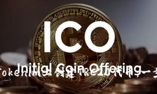 如何在Tokenim上创建TRC20代币：一步步指南