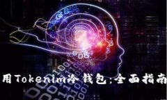 如何安全使用Tokenim冷钱包：全面指南及官网信息