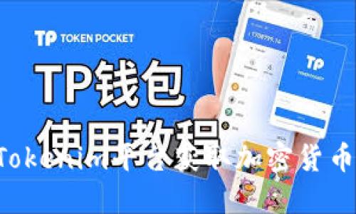 如何通过Tokenim平台获取加密货币：详尽指南