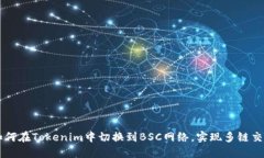 如何在Tokenim中切换到BSC网络，实现多链交易