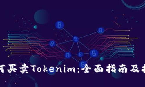如何买卖Tokenim：全面指南及技巧