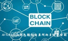 从Tokenim钱包转到交易所的手续费分析