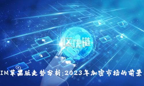 TokenIM苹果版走势分析：2023年加密市场的前景与挑战