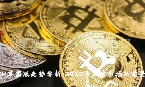 TokenIM苹果版走势分析：2023年加密市场的前景与挑战