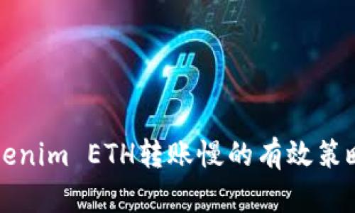 解决Tokenim ETH转账慢的有效策略与技巧