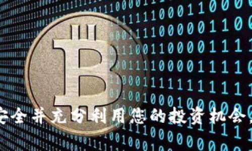   如何将Tokenim转换为USDT：详细指南及注意事项 / 
 guanjianci Tokenim, USDT, 加密货币交易, 钱包转账 /guanjianci 

在加密货币的世界里，Tokenim作为一种新兴的数字资产，其交易和转移变得越来越流行。然而，对于新手用户来说，将Tokenim转换为USDT（Tether）可能会面临一些挑战。USDT是一种与美元挂钩的稳定币，广泛应用于加密市场，可以有效降低价格波动风险。本文将为您详细介绍如何将Tokenim转换为USDT的步骤、注意事项及常见问题解答。

一、Tokenim是什么？
Tokenim是一种基于区块链的数字资产，可能具备某种特定的功能或应用，可以用于特定的平台或生态系统。和其他加密货币一样，Tokenim可以在特定的交易所交易，也可以进行投资、存储等多种操作。

二、为什么要将Tokenim转换为USDT？
将Tokenim转换为USDT主要有几个原因。首先，USDT作为一种稳定币，能够有效避免加密资产价格波动的风险。其次，USDT被广泛接受，可以在多个平台上进行交易。最后，将Tokenim转换为USDT可以方便用户进行资产管理和规划。

三、Tokenim转换为USDT的步骤
将Tokenim转换为USDT通常需要经历几个关键步骤：

h41. 选择合适的交易所/h4
首先，您需要选择一个支持Tokenim与USDT交易对的加密货币交易所。在选择交易所时，请注意其安全性、手续费、用户评价等因素。一些知名的交易所包括Binance、Huobi、OKEx等。

h42. 注册并完成身份验证/h4
在选择的交易所上注册账户，并根据要求完成身份验证。这通常包括提供身份证明和地址证明，提高账户安全性。

h43. 存入Tokenim/h4
注册成功后，您需要将Tokenim存入交易所。找到存款选项，选择Tokenim，并生成地址，将Tokenim发送到该地址。在确认交易后，稍等片刻，Tokenim将在您的交易所账户中体现。

h44. 进行兑换/h4
在您的账户中找到交易菜单，选择“交易”或“兑换”功能。搜索Tokenim/USDT交易对，输入您希望兑换的Tokenim数量，并确认交易。在交易成功后，您的账户将相应增加USDT。

h45. 提现USDT/h4
如果您希望将USDT提取到外部钱包，则需要选择“提现”选项。输入您USDT钱包的地址，确认提现信息并完成操作。

四、在转换中需注意的事项
在将Tokenim转换为USDT的过程中，有几个事项需要特别注意：

h41. 实时汇率和手续费/h4
在兑换过程中，请关注实时汇率和交易手续费。不同交易所的汇率可能会有所不同，选择低手续费的平台可以节省成本。

h42. 安全性/h4
确保您选择的交易所是安全的，并启用两步验证等安全措施，以保护账户免受黑客攻击。

h43. 注意价格波动/h4
加密货币市场价格波动剧烈，确保在合适的时机进行兑换，以避免损失。

h44. 资金监管/h4
根据当地法律法规，确保您对资金的使用合理合规。防范任何潜在的法律风险。

五、常见问题解答

h4问题一：Tokenim转换为USDT的手续费高吗？/h4
手续费的高低通常与以下几个因素有关：

1. strong交易所选择：/strong不同交易所的交易手续费不尽相同，一些交易所可能会提供更优惠的费率。选择时请比较几家交易所的手续费结构。

2. strong交易类型：/strong根据所选的交易方式（市价单、限价单），手续费也有所不同。市价单可能手续费稍低，但流动性更高，反之则更灵活。

3. strong转账费用：/strong从您的钱包转入交易所或从交易所提现时，会产生一定手续费。请仔细查看交易所的相关条款。

建议在进行交易前提前了解相关费用，并选择最适合您需求的平台。

h4问题二：Tokenim是否可以直接兑换为USDT？/h4
Tokenim是否可以直接兑换为USDT，通常取决于所选的交易所支持的交易对。大部分主流交易所都会提供Tokenim与USDT的直接交易对，但也不排除个别交易所需要先将Tokenim兑换为另一种主流加密货币（例如比特币或以太坊），再兑换为USDT的情况。

在有些交易所，如果Tokenim没有直接兑USDT的交易对，您可以先查看该交易所是否支持Tokenim与其他主流币的交易。若支持，您可以先进行两次交易完成目标。

为了提高兑换的便利性，建议事先了解目标交易所的币种支持情况，选择合适的兑换方式以节省时间和成本。

h4问题三：在转换USDT后，如何确保资金安全？/h4
在加密货币行业，确保资金安全是至关重要的。以下是一些关键建议：

1. strong选择可靠的钱包：/strong将USDT存储在一个安全且有信誉的钱包中。硬件钱包是存储长期资产的理想选择，因为其离线存储提供了更高的安全性。

2. strong启用多重身份验证：/strong在交易所及钱包中启用多重身份验证，增加额外的安全层，防止未经授权的访问。

3. strong定期监控账户：/strong经常审视自己的交易记录与账户安全，发现任何异常行为及早处理。

4. strong做好备份：/strong确保安全信息和私钥的备份，以防数据丢失或钱包被盗。

通过上述措施，您可以最大限度提高USDT资金的安全性，确保在全世界范围内自由交易。

h4问题四：在转换Tokenim为USDT之后，如何使用USDT进行投资？/h4
在成功将Tokenim转换为USDT后，USDT可以在多种情况下使用。这里有几种常见用法：

1. strong交易所买卖：/strong大多数交易所支持用USDT进行其他加密货币的交易。您可以选择在熊市中以USDT稳定住资产，待市场回升后再进行购买。

2. strong理财产品：/strong一些平台提供基于USDT的理财产品，可以为您提供利息收益。从而更好地管理您的资产。

3. strong跨平台转账：/strongUSDT作为稳定币，不仅可以用于交易，还可以进行快速的跨平台转账，降低资金转移成本。

4. strong购物消费：/strong在一些支持加密货币支付的商家中，USDT也开始被接受，您可以用USDT进行消费。

通过这些方法，您能够充分利用手中的USDT资产，为未来发展铺平道路。

总结来说，将Tokenim转换为USDT的过程虽然看似复杂，但只要熟悉每一步骤，您就能迅速完成转换。同时，保持警惕和谨慎能大大降低风险，确保您的资产安全并充分利用您的投资机会。