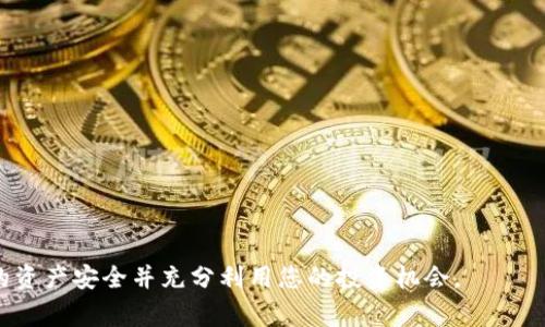   如何将Tokenim转换为USDT：详细指南及注意事项 / 
 guanjianci Tokenim, USDT, 加密货币交易, 钱包转账 /guanjianci 

在加密货币的世界里，Tokenim作为一种新兴的数字资产，其交易和转移变得越来越流行。然而，对于新手用户来说，将Tokenim转换为USDT（Tether）可能会面临一些挑战。USDT是一种与美元挂钩的稳定币，广泛应用于加密市场，可以有效降低价格波动风险。本文将为您详细介绍如何将Tokenim转换为USDT的步骤、注意事项及常见问题解答。

一、Tokenim是什么？
Tokenim是一种基于区块链的数字资产，可能具备某种特定的功能或应用，可以用于特定的平台或生态系统。和其他加密货币一样，Tokenim可以在特定的交易所交易，也可以进行投资、存储等多种操作。

二、为什么要将Tokenim转换为USDT？
将Tokenim转换为USDT主要有几个原因。首先，USDT作为一种稳定币，能够有效避免加密资产价格波动的风险。其次，USDT被广泛接受，可以在多个平台上进行交易。最后，将Tokenim转换为USDT可以方便用户进行资产管理和规划。

三、Tokenim转换为USDT的步骤
将Tokenim转换为USDT通常需要经历几个关键步骤：

h41. 选择合适的交易所/h4
首先，您需要选择一个支持Tokenim与USDT交易对的加密货币交易所。在选择交易所时，请注意其安全性、手续费、用户评价等因素。一些知名的交易所包括Binance、Huobi、OKEx等。

h42. 注册并完成身份验证/h4
在选择的交易所上注册账户，并根据要求完成身份验证。这通常包括提供身份证明和地址证明，提高账户安全性。

h43. 存入Tokenim/h4
注册成功后，您需要将Tokenim存入交易所。找到存款选项，选择Tokenim，并生成地址，将Tokenim发送到该地址。在确认交易后，稍等片刻，Tokenim将在您的交易所账户中体现。

h44. 进行兑换/h4
在您的账户中找到交易菜单，选择“交易”或“兑换”功能。搜索Tokenim/USDT交易对，输入您希望兑换的Tokenim数量，并确认交易。在交易成功后，您的账户将相应增加USDT。

h45. 提现USDT/h4
如果您希望将USDT提取到外部钱包，则需要选择“提现”选项。输入您USDT钱包的地址，确认提现信息并完成操作。

四、在转换中需注意的事项
在将Tokenim转换为USDT的过程中，有几个事项需要特别注意：

h41. 实时汇率和手续费/h4
在兑换过程中，请关注实时汇率和交易手续费。不同交易所的汇率可能会有所不同，选择低手续费的平台可以节省成本。

h42. 安全性/h4
确保您选择的交易所是安全的，并启用两步验证等安全措施，以保护账户免受黑客攻击。

h43. 注意价格波动/h4
加密货币市场价格波动剧烈，确保在合适的时机进行兑换，以避免损失。

h44. 资金监管/h4
根据当地法律法规，确保您对资金的使用合理合规。防范任何潜在的法律风险。

五、常见问题解答

h4问题一：Tokenim转换为USDT的手续费高吗？/h4
手续费的高低通常与以下几个因素有关：

1. strong交易所选择：/strong不同交易所的交易手续费不尽相同，一些交易所可能会提供更优惠的费率。选择时请比较几家交易所的手续费结构。

2. strong交易类型：/strong根据所选的交易方式（市价单、限价单），手续费也有所不同。市价单可能手续费稍低，但流动性更高，反之则更灵活。

3. strong转账费用：/strong从您的钱包转入交易所或从交易所提现时，会产生一定手续费。请仔细查看交易所的相关条款。

建议在进行交易前提前了解相关费用，并选择最适合您需求的平台。

h4问题二：Tokenim是否可以直接兑换为USDT？/h4
Tokenim是否可以直接兑换为USDT，通常取决于所选的交易所支持的交易对。大部分主流交易所都会提供Tokenim与USDT的直接交易对，但也不排除个别交易所需要先将Tokenim兑换为另一种主流加密货币（例如比特币或以太坊），再兑换为USDT的情况。

在有些交易所，如果Tokenim没有直接兑USDT的交易对，您可以先查看该交易所是否支持Tokenim与其他主流币的交易。若支持，您可以先进行两次交易完成目标。

为了提高兑换的便利性，建议事先了解目标交易所的币种支持情况，选择合适的兑换方式以节省时间和成本。

h4问题三：在转换USDT后，如何确保资金安全？/h4
在加密货币行业，确保资金安全是至关重要的。以下是一些关键建议：

1. strong选择可靠的钱包：/strong将USDT存储在一个安全且有信誉的钱包中。硬件钱包是存储长期资产的理想选择，因为其离线存储提供了更高的安全性。

2. strong启用多重身份验证：/strong在交易所及钱包中启用多重身份验证，增加额外的安全层，防止未经授权的访问。

3. strong定期监控账户：/strong经常审视自己的交易记录与账户安全，发现任何异常行为及早处理。

4. strong做好备份：/strong确保安全信息和私钥的备份，以防数据丢失或钱包被盗。

通过上述措施，您可以最大限度提高USDT资金的安全性，确保在全世界范围内自由交易。

h4问题四：在转换Tokenim为USDT之后，如何使用USDT进行投资？/h4
在成功将Tokenim转换为USDT后，USDT可以在多种情况下使用。这里有几种常见用法：

1. strong交易所买卖：/strong大多数交易所支持用USDT进行其他加密货币的交易。您可以选择在熊市中以USDT稳定住资产，待市场回升后再进行购买。

2. strong理财产品：/strong一些平台提供基于USDT的理财产品，可以为您提供利息收益。从而更好地管理您的资产。

3. strong跨平台转账：/strongUSDT作为稳定币，不仅可以用于交易，还可以进行快速的跨平台转账，降低资金转移成本。

4. strong购物消费：/strong在一些支持加密货币支付的商家中，USDT也开始被接受，您可以用USDT进行消费。

通过这些方法，您能够充分利用手中的USDT资产，为未来发展铺平道路。

总结来说，将Tokenim转换为USDT的过程虽然看似复杂，但只要熟悉每一步骤，您就能迅速完成转换。同时，保持警惕和谨慎能大大降低风险，确保您的资产安全并充分利用您的投资机会。