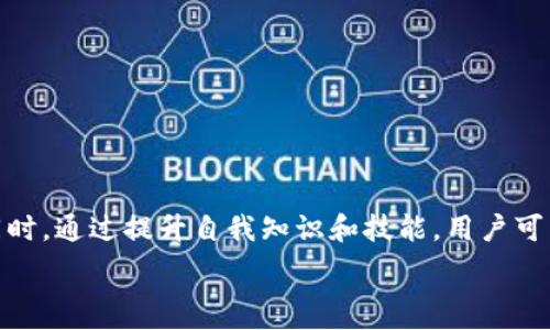   
  Tokenim钱包中的币图标变化：深度解析与用户关注点  /   

关键词  
 guanjianci Tokenim钱包, 币图标, 数字货币, 加密货币  /guanjianci   

### 引言  
在当今数字货币的时代，Tokenim钱包作为一个流行的加密货币钱包，为用户提供了安全和便利的存储方式。然而，很多用户在使用Tokenim钱包时，常常会注意到其界面中的币种图标发生变化。这背后有何深意？这些变化是否会影响到用户的资产安全和交易体验？本文将深入探讨Tokenim钱包中币图标变化的原因和影响，同时解答用户在这一过程中可能提出的相关问题。对于数字货币投资者、交易者以及钱包用户来说，这些信息无疑是不可或缺的。  

### Tokenim钱包币图标变化的含义  
Tokenim钱包中的币图标变化通常可以从几个方面进行理解：  
ul  
  li经济环境变化：币种的图标可能随市场行情波动而有所变化，例如，一些币种可能在特定条件下会被重新设计，反映其市场地位的变化。/li  
  li网络升级与技术改进：某些币种在进行网络升级或技术改进时，可能会推出新的图标设计以加强品牌形象及其技术特点。/li  
  li安全问题：在某些情况下，币种图标的变化可能是由于安全问题，例如，原有币种可能被认为是不再安全或存在欺诈，因此其图标被替换为更安全、受信赖的币种。/li  
  li用户界面：开发者可能会根据用户反馈对图标进行美化，以提升用户体验和视觉效果。/li  
/ul  

### 可能的相关问题  
#### 问题一：Tokenim钱包的币标变化会影响我的资产安全吗？  
影响资产安全的因素  
资产安全是每位数字货币投资者最关心的问题。Tokenim钱包中的币图标变化可能对用户资产的安全性产生一定影响，但这并不是一个绝对的定律。首先，用户应该仔细分析图标变化的原因，以判断其背后的动机。例如，如果某个币种由于安全问题而更换了图标，这可能意味着该币种已经被认为不再安全，用户应考虑将其资产转移至其他更安全的币种。  
另外，用户需要了解Tokenim钱包本身的安全机制，包括钱包的加密保护措施、双重身份认证、导入的助记词管理等。在了解这些基础后，用户才能更好地判断图标变化对其资产安全的实际影响。  
若图标变化与市场反应相挂钩，也可能反映出该币种在投资者中的受欢迎程度。如果图标变动并未影响底层的技术资源和市场认可度，那么用户的资产通常不会受到实质性的安全威胁。  

#### 问题二：如何判断币图标变化是否与属于欺诈币种有关？  
识别欺诈币种的关键要素  
在数字货币行业，欺诈币种频频出现，许多用户在未明确币种背景的情况下进行投资，导致资产损失。因此，判断币图标变化是否与欺诈币种有关，用户需关注以下几个关键要素：  
ol  
  listrong项目背景： /strong用户应随时关注该币种的项目团队、开发者背景、技术等，以了解其真实意图。通常，声誉良好的币种背后都有稳定的开发团队和明确的项目目标。/li  
  listrong社区活跃度：/strong社区是币种发展的重要基石。一个强大且活跃的社区能为币种提供持续的技术支持和市场推广。/li  
  listrong透明度：/strong项目的透明度越高，用户越能信赖。如果币种频繁更换图标但无详细说明，用户应保持谨慎态度。/li  
  listrong监管与合法性：/strong用户应关注相关监管机构的认证以及币种的合法合规性，确保其不会因为涉及法律风险而影响投资安全。/li  
/ol  

#### 问题三：Tokenim钱包中币图标的美化以及用户体验是否真的重要？  
美化对用户体验的影响  
用户体验在任何电子产品中都是至关重要的，尤其是在数字货币钱包中。Tokenim钱包对币图标的美化不仅仅是为了视觉效果，更是为提升用户体验和品牌认可度。良好的用户体验可以促使用户更有效地管理各种类型的数字资产，增强用户的使用黏性。  
用户在使用钱包时，视觉上的清晰明了能够帮助其快速识别不同的币种，并做出快速决策。此外，图标的变化也可传达数字货币的特性，增强用户对币种本质的理解，从而帮助投资者作出更为理智的投资判断。  
另外，图标设计的质量与钱包总体的专业性密切相关，用户通常会将精致的设计与高质量的服务联系在一起。这也间接影响了用户对Tokenim钱包的信任度和忠诚度。  

#### 问题四：如何适应币种图标的变化，继续有效使用Tokenim钱包？  
适应变化的实用建议  
为了更有效地使用Tokenim钱包，尤其是在币图标频繁变化的情况下，用户可以参考以下几点建议：  
ol  
  listrong关注更新信息： /strongTokenim钱包官方会定期发布有关钱包的更新信息，用户应保持关注，以便及时获取最新变化的信息。/li  
  listrong主动学习： /strong不断提升自己对数字货币的理解和认知，了解不同币种的最新动态，才能更好地应对图标变化带来的影响。/li  
  listrong记录信息： /strong定期记录钱包中的每个币种的名称、用途、市场情况及变更情况，这样可以快速适应图标变化的影响。/li  
  listrong保持冷静： /strong切勿因为图标的变化而过于紧张或焦虑，很多情况下图标变化只是全新的设计，不会影响币种的实际价值。/li  
/ol  

### 总结  
Tokenim钱包中币图标的变化背后，不仅反映了技术和市场的动态，同时也向用户传达了重要的信息。在快速变化的数字货币环境中，用户需保持警觉，理性判断图标变化的含义，以保护自己的资产安全。与此同时，通过提升自我知识和技能，用户可以在这个充满挑战的市场中立于不败之地。  

希望本文能够帮助用户更好地理解Tokenim钱包中的币图标变化，并做出相应的策略与调整，以获得更好的投资体验。