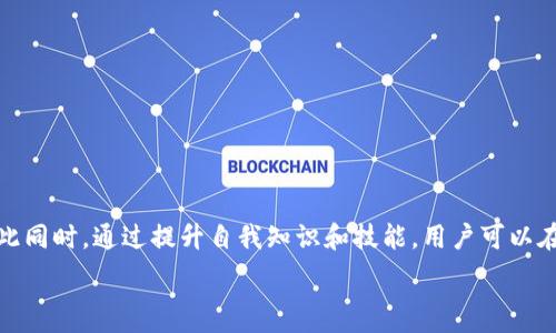  
  Tokenim钱包中的币图标变化：深度解析与用户关注点  /   

关键词  
 guanjianci Tokenim钱包, 币图标, 数字货币, 加密货币  /guanjianci   

### 引言  
在当今数字货币的时代，Tokenim钱包作为一个流行的加密货币钱包，为用户提供了安全和便利的存储方式。然而，很多用户在使用Tokenim钱包时，常常会注意到其界面中的币种图标发生变化。这背后有何深意？这些变化是否会影响到用户的资产安全和交易体验？本文将深入探讨Tokenim钱包中币图标变化的原因和影响，同时解答用户在这一过程中可能提出的相关问题。对于数字货币投资者、交易者以及钱包用户来说，这些信息无疑是不可或缺的。  

### Tokenim钱包币图标变化的含义  
Tokenim钱包中的币图标变化通常可以从几个方面进行理解：  
ul  
  li经济环境变化：币种的图标可能随市场行情波动而有所变化，例如，一些币种可能在特定条件下会被重新设计，反映其市场地位的变化。/li  
  li网络升级与技术改进：某些币种在进行网络升级或技术改进时，可能会推出新的图标设计以加强品牌形象及其技术特点。/li  
  li安全问题：在某些情况下，币种图标的变化可能是由于安全问题，例如，原有币种可能被认为是不再安全或存在欺诈，因此其图标被替换为更安全、受信赖的币种。/li  
  li用户界面：开发者可能会根据用户反馈对图标进行美化，以提升用户体验和视觉效果。/li  
/ul  

### 可能的相关问题  
#### 问题一：Tokenim钱包的币标变化会影响我的资产安全吗？  
影响资产安全的因素  
资产安全是每位数字货币投资者最关心的问题。Tokenim钱包中的币图标变化可能对用户资产的安全性产生一定影响，但这并不是一个绝对的定律。首先，用户应该仔细分析图标变化的原因，以判断其背后的动机。例如，如果某个币种由于安全问题而更换了图标，这可能意味着该币种已经被认为不再安全，用户应考虑将其资产转移至其他更安全的币种。  
另外，用户需要了解Tokenim钱包本身的安全机制，包括钱包的加密保护措施、双重身份认证、导入的助记词管理等。在了解这些基础后，用户才能更好地判断图标变化对其资产安全的实际影响。  
若图标变化与市场反应相挂钩，也可能反映出该币种在投资者中的受欢迎程度。如果图标变动并未影响底层的技术资源和市场认可度，那么用户的资产通常不会受到实质性的安全威胁。  

#### 问题二：如何判断币图标变化是否与属于欺诈币种有关？  
识别欺诈币种的关键要素  
在数字货币行业，欺诈币种频频出现，许多用户在未明确币种背景的情况下进行投资，导致资产损失。因此，判断币图标变化是否与欺诈币种有关，用户需关注以下几个关键要素：  
ol  
  listrong项目背景： /strong用户应随时关注该币种的项目团队、开发者背景、技术等，以了解其真实意图。通常，声誉良好的币种背后都有稳定的开发团队和明确的项目目标。/li  
  listrong社区活跃度：/strong社区是币种发展的重要基石。一个强大且活跃的社区能为币种提供持续的技术支持和市场推广。/li  
  listrong透明度：/strong项目的透明度越高，用户越能信赖。如果币种频繁更换图标但无详细说明，用户应保持谨慎态度。/li  
  listrong监管与合法性：/strong用户应关注相关监管机构的认证以及币种的合法合规性，确保其不会因为涉及法律风险而影响投资安全。/li  
/ol  

#### 问题三：Tokenim钱包中币图标的美化以及用户体验是否真的重要？  
美化对用户体验的影响  
用户体验在任何电子产品中都是至关重要的，尤其是在数字货币钱包中。Tokenim钱包对币图标的美化不仅仅是为了视觉效果，更是为提升用户体验和品牌认可度。良好的用户体验可以促使用户更有效地管理各种类型的数字资产，增强用户的使用黏性。  
用户在使用钱包时，视觉上的清晰明了能够帮助其快速识别不同的币种，并做出快速决策。此外，图标的变化也可传达数字货币的特性，增强用户对币种本质的理解，从而帮助投资者作出更为理智的投资判断。  
另外，图标设计的质量与钱包总体的专业性密切相关，用户通常会将精致的设计与高质量的服务联系在一起。这也间接影响了用户对Tokenim钱包的信任度和忠诚度。  

#### 问题四：如何适应币种图标的变化，继续有效使用Tokenim钱包？  
适应变化的实用建议  
为了更有效地使用Tokenim钱包，尤其是在币图标频繁变化的情况下，用户可以参考以下几点建议：  
ol  
  listrong关注更新信息： /strongTokenim钱包官方会定期发布有关钱包的更新信息，用户应保持关注，以便及时获取最新变化的信息。/li  
  listrong主动学习： /strong不断提升自己对数字货币的理解和认知，了解不同币种的最新动态，才能更好地应对图标变化带来的影响。/li  
  listrong记录信息： /strong定期记录钱包中的每个币种的名称、用途、市场情况及变更情况，这样可以快速适应图标变化的影响。/li  
  listrong保持冷静： /strong切勿因为图标的变化而过于紧张或焦虑，很多情况下图标变化只是全新的设计，不会影响币种的实际价值。/li  
/ol  

### 总结  
Tokenim钱包中币图标的变化背后，不仅反映了技术和市场的动态，同时也向用户传达了重要的信息。在快速变化的数字货币环境中，用户需保持警觉，理性判断图标变化的含义，以保护自己的资产安全。与此同时，通过提升自我知识和技能，用户可以在这个充满挑战的市场中立于不败之地。  

希望本文能够帮助用户更好地理解Tokenim钱包中的币图标变化，并做出相应的策略与调整，以获得更好的投资体验。