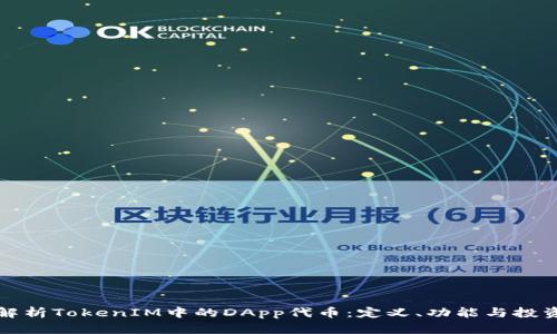 深入解析TokenIM中的DApp代币：定义、功能与投资价值