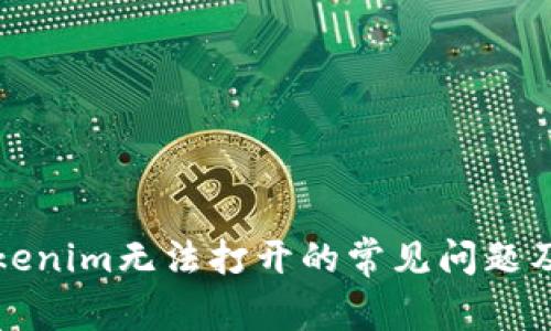如何解决Tokenim无法打开的常见问题及其解决方案
