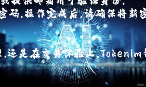   如何下载Tokenim钱包APP国际版：全方位指南 / 
 guanjianci Tokenim钱包, 钱包下载, 国际版, 数字货币 /guanjianci 

引言
在数字货币蓬勃发展的今天，安全且易于使用的钱包应用程序成为了每一个投资者和交易者的必备工具。Tokenim钱包，一个被广泛认可的数字货币钱包，最近推出了其国际版，允许全球用户方便地管理他们的数字资产。本文将详细介绍如何下载Tokenim钱包APP国际版，并探讨与之相关的诸多问题，确保用户能够充分了解并利用这一工具。

Tokenim钱包APP国际版的特点
Tokenim钱包APP国际版的设计旨在为用户提供一个安全、便捷和高效的数字资产管理平台。以下是它的一些主要特点：
ul
    listrong跨平台支持：/strongTokenim钱包支持iOS和Android设备，用户可在手机上轻松管理他们的数字货币。/li
    listrong安全性高：/strong使用多重加密技术来保护用户的私钥和交易信息，确保用户的资产安全。/li
    listrong用户友好的界面：/strong界面设计直观，方便用户进行资产管理、价值交换和交易记录查看。/li
    listrong多种数字货币支持：/strong支持多种数字货币，用户可以在一个钱包中管理多种资产。/li
/ul

如何下载Tokenim钱包APP国际版
下载Tokenim钱包国际版非常简单。以下是详细步骤：
ul
    listrong访问官方网站：/strong首先，您需要访问Tokenim的官方网站。确保您进入的是官方渠道，以避免下载到伪造的应用程序。/li
    listrong选择下载链接：/strong在官方网站上，找到“下载”选项。通常会提供两个版本的下载链接：一个用于Android用户，另一个用于iOS用户。/li
    listrongAndroid用户下载步骤：/strong点击Android下载链接，您将被引导至Google Play商店。在那里，点击“安装”按钮，按照提示完成下载与安装。/li
    listrongiOS用户下载步骤：/strong对于iOS用户，点击iOS下载链接，直接跳转至App Store。在App Store中，找到Tokenim钱包APP，点击“获取”，并根据提示下载。/li
    listrong安装完成：/strong无论是哪种设备，下载完成后，您可以在主屏幕上找到Tokenim钱包的图标，点击打开。/li
/ul

使用Tokenim钱包的初步指南
下载并安装Tokenim钱包后，您需要创建一个账户。在这里我们为您简要介绍账户创建流程：
ul
    listrong注册新账户：/strong在APP中选择“注册”，您需要提供一些基本信息，如电子邮箱和密码。/li
    listrong验证账户：/strong完成注册后，平台会向您的邮箱发送一封确认邮件，点击邮件中的链接即可激活账户。/li
    listrong设置安全措施：/strong为了提高账户安全性，建议您设置双重认证，并定期更改密码。/li
    listrong存入数字资产：/strong账户激活后，您可以通过扫描二维码或手动输入地址进行资产存入。/li
/ul

常见问题解答

h4问题一：Tokenim钱包是否安全？/h4
在选择数字钱包时，安全性往往是用户最关心的问题。Tokenim钱包使用先进的加密技术来保护用户的私人密钥和账户信息，从而最大限度地防止黑客攻击和其他恶意活动。除了数据加密，Tokenim钱包还提供多种安全功能，如双重认证、指纹识别等，有效增强了账户的安全防护。
此外，Tokenim钱包在用户的资产管理上也保持透明，交易记录可随时查看。对于安全性疑虑，建议用户定期更新密码，并使用强密码结合各种认证措施，以提高钱包的安全性。

h4问题二：我可以存储哪些类型的数字货币？/h4
Tokenim钱包支持多种数字货币，用户可以在一个钱包中管理多种资产，包括但不限于比特币、以太坊、莱特币及其他主流和新兴数字货币。用户可以根据自身交易需求自由选择合适的数字货币进行存储和管理。
Tokenim钱包的多货币支持为用户提供了更多的灵活性和便利性。无论是投资还是日常使用，用户都可以享受到一次下载、多个货币的管理体验。同时，Tokenim团队也在不断更新和添加新货币，以满足用户需求。

h4问题三：Tokenim钱包的交易费用是多少？/h4
交易费用通常是用户在选择钱包时需要考虑的一个重要因素。不同平台的费用结构差异较大。Tokenim钱包设计时以用户体验为重心，尽可能降低用户的交易成本。具体的费用结构通常依据市场行情和网络费用动态调整，用户在进行交易前会看到具体费用提醒。
此外，Tokenim不收取隐藏费用，所有交易费用都会在用户进行交易前透明显示，确保用户在每次交易时都能清楚了解自己的手续费。为了获得更广泛性质的使用场景，Tokenim钱包还提供了选择不同网络费用的选项，以供用户决定在何种情况下希望优先完成交易。

h4问题四：如果我忘记了Tokenim钱包的密码该怎么办？/h4
忘记密码是许多用户可能面临的情况。Tokenim钱包提供了一定的恢复机制，以帮助用户找回访问钱包的权限。在注册账户时，用户会被要求设置安全问题，或提供邮箱用于验证身份。
如果您忘记了密码，可以通过APP的“忘记密码”选项，按照指示进行密码重置。一般情况下，系统会向注册邮箱发送密码重置链接，您可以根据该链接设置新密码。操作完成后，请确保将新密码妥善保存，建议使用密码管理工具来防止再次遗忘。

总结
Tokenim钱包APP国际版以其用户友好的界面和多种安全功能，成为数字货币管理的优质选择。下载及安装过程简单，用户可以轻松上手。无论是在资产管理，还是在交易体验上，Tokenim钱包都努力满足用户需求，同时保持透明和安全性。在体验Tokenim钱包的过程中，用户应注意保护个人信息和账户安全，以充分发挥这一工具的最大效用。
希望本文提供的信息能帮助您顺利下载和使用Tokenim钱包APP国际版，助力您的数字货币投资之路。