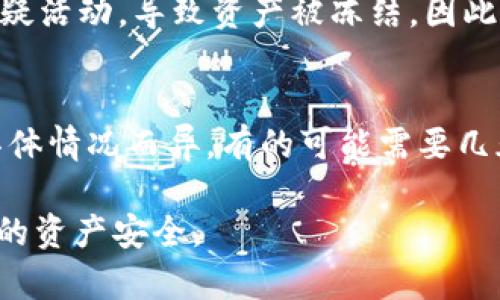   Tokenim会被冻结吗？探索数字资产的安全与风险 / 
 guanjianci Tokenim, 冻结, 数字资产, 安全性 /guanjianci 

随着区块链技术的不断发展和数字资产的广泛应用，Tokenim等加密资产平台受到越来越多用户的关注。然而，伴随而来的问题也愈发凸显，其中之一便是Tokenim等平台的资产是否会被冻结。本文将围绕这个主题深入探讨，包括冻结的原因、影响、预防措施及相关法律框架等方面，旨在为用户提供全面的信息，帮助他们更好地理解这一复杂的主题。

一、Tokenim是什么？
Tokenim是一个基于区块链的数字资产平台，旨在为用户提供简便的交易和资产管理服务。作为近年来涌现出的众多加密平台之一，Tokenim结合了区块链技术的去中心化优势，为用户提供更加安全、高效的数字资产交易体验。

Tokenim不仅支持各种加密货币的交易，还配备了多种金融工具，帮助用户对资产进行更好的管理与。这一模式吸引了大量投资者和数字货币爱好者的参与，其用户群体也在不断壮大。

二、Tokenim资产会冻结的原因
首先，理解Tokenim等平台资产被冻结的原因非常重要。冻结通常是出于以下几种情况：

1. **合规问题**：随着越来越多的国家和地区加强对加密货币的监管，Tokenim可能会因合规问题而冻结特定用户的资产。例如，如果某用户涉嫌洗钱或欺诈等违法行为，平台为了遵守法律法规，可能会冻结其账户资产。

2. **安全问题**：如果Tokenim监测到账户存在异常活动，例如未经授权的登录尝试或者大额交易，平台可能会出于安全考虑临时冻结用户的资产，以防止资金损失。

3. **用户请求**：在某些情况下，用户可能因为自身原因（如丢失访问凭证）请求平台冻结其账户。在这样的情况下，平台会审核请求并采取适当措施。

4. **技术问题**：如果平台遭遇技术故障或黑客攻击，为了确保用户资产的安全，Tokenim可能需要暂时冻结部分交易或账户，以排查问题并恢复正常服务。

三、被冻结资产的影响
一旦Tokenim的资产被冻结，用户将面临多重影响：

1. **资产流动性降低**：被冻结的资产无法进行任何交易或转移，用户在操作上受到极大限制。尤其在市场波动较大的情况下，这种影响会更为明显，用户可能错失交易机会。

2. **投资信心受损**：资产被冻结会导致用户对Tokenim的信任下降，用户可能会对平台的安全性和合规能力产生疑虑，进而影响其未来的投资决策。

3. **法律风险**：如果冻结是由于涉嫌违法行为，用户可能需要寻求法律帮助，增加了不必要的成本和时间投入。

4. **心理压力**：资产被冻结对于任何投资者来说都是一种心理上的巨大压力，可能引发焦虑和不安，影响用户的日常生活。

四、如何预防资产被冻结？
为了避免或降低资产被冻结的风险，用户可以采取以下措施：
 
1. **遵守法律法规**：在进行数字资产交易时，确保遵守所在国及平台的法律法规，避免触犯法律而导致账户被封。

2. **加强账户安全**：使用强密码、启用双重认证等手段，提高账户的安全性，防止被黑客攻击，从而减少资产被冻结的可能性。

3. **及时响应通知**：关注平台的通知与消息，若收到任何警告或需求，及时做出回应，避免问题升级。

4. **分散投资**：不将所有资产集中在一个平台或一种类型的资产上，分散投资组合可以在一定程度上降低风险。

五、冻结后的处理步骤
如果用户的资产在Tokenim上被冻结，应该采取以下步骤进行处理：

1. **了解冻结原因**：用户需首先查看平台的官方通知，了解资产被冻结的具体原因，判断是否合理。

2. **联系客服**：与Tokenim客服联系，询问清楚处理流程、所需材料以及可能的时间框架。积极沟通有助于快速解决问题。

3. **准备证明文件**：如有必要，准备好相关证明文件，例如身份验证资料或合法资金来源证明，以便于平台的复审。

4. **耐心等待处理结果**：资产解冻需要相应时间，用户需保持耐心，避免重复联系造成的资源浪费。

六、可能相关的问题

1. Tokenim如何保护用户资产安全？
Tokenim在用户资产的安全性上采取了多重措施，包括：加密技术、冷存储、实时监控等。加密技术确保用户数据在转移过程中的安全，而冷存储能够有效地将大部分用户资产保存在离线环境中，防止黑客攻击。
此外，实时监控系统会跟踪交易动态，及时发现异常并采取措施，保障用户的资产安全。平台也在不断升级其安全技术，以应对新出现的风险和挑战。

2. 法律法规对Tokenim的影响是什么？
随着全球各国对加密货币市场的监管力度加大，Tokenim等平台需要遵循不同地区的法规要求。这些法规的变化可能影响平台的运营模式、用户资产的流动性、以及代币的交易规则等。例如，某些国家可能会要求平台进行KYC（认识你的客户）审核，以防洗钱和其他违法行为。因此，用户在选择平台时要了解其法律合规性，以减少潜在风险。

3. 是什么导致Tokenim用户资产被冻结的案件？
在过去的报道中，多个案例表明Tokenim用户资产被冻结的原因包括涉嫌金融诈骗、账户异常操作等情况。其中，有一位用户因使用VPN登录，其账户被判定为可疑活动，导致资产被冻结。因此，建议用户在使用Tokenim平台时务必遵循正当和合法的操作流程，以避免不必要的麻烦。

4. 冻结资产后能否恢复？恢复需要多久？
资产被冻结后，用户能否恢复取决于冻结的原因。如果是由于合规审查等问题，用户需提供相关证明文件，一旦审核通过，资产通常会恢复。然而，恢复的时间因具体情况而异，有的可能需要几天，有的可能需要数周。因此，用户应耐心等待，并随时与客服保持沟通，了解进展情况。

总的来说，Tokenim等数字资产平台的安全性和合规性是一个复杂但重要的主题。通过了解冻结原因、预防措施以及相应的处理流程，用户可以更好地保护自己的资产安全。