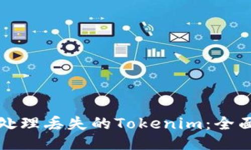 如何处理丢失的Tokenim：全面指南