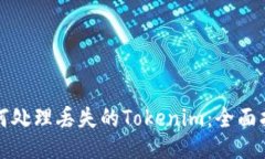 如何处理丢失的Tokenim：全面指南