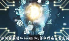 公信宝如何顺利转入TokenIM：详细指南与常见问题