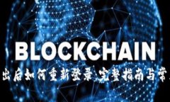 Tokenim退出后如何重新登录：完整指南与常见问题