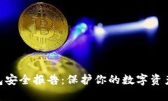 Tokenim钱包安全报告：保护你的数字资产的最佳实