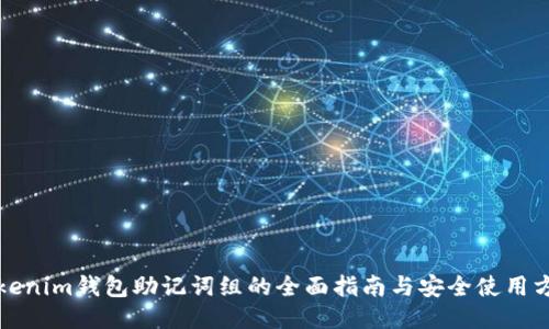 Tokenim钱包助记词组的全面指南与安全使用方法