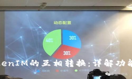 如何实现TokenIM的互相转换：详解功能与操作步骤