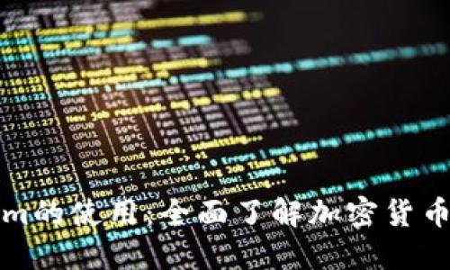 深入探讨Tokenim的使用：全面了解加密货币钱包与安全管理