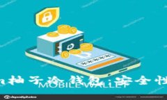 深入解析Tokenim柚子冷钱包：安全性、功能与使用