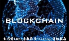 如何将Luna币提取至Tokenim：详细指南