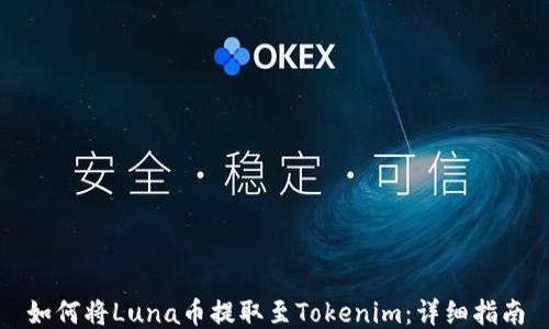 
如何将Luna币提取至Tokenim：详细指南