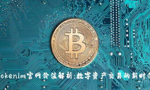 Tokenim官网价值解析：数字资产交易的新时代