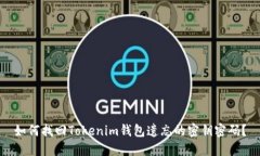 如何找回Tokenim钱包遗忘的密钥密码？