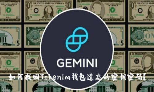 如何找回Tokenim钱包遗忘的密钥密码？