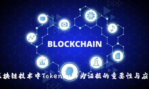 区块链技术中Tokenim作为证据的重要性与应用