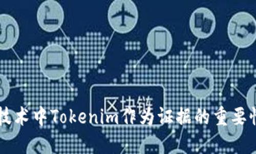 区块链技术中Tokenim作为证据的重要性与应用