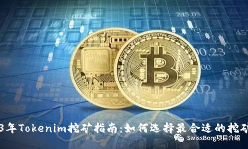 2023年Tokenim挖矿指南：如何选择最合适的挖矿项目