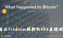 如何解决Tokenim抵押的EOS未赎回问题？
