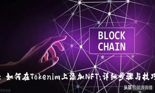 : 如何在Tokenim上添加NFT：详细步骤与技巧