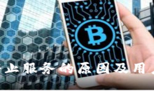 Tokenim停止服务的原因及用户应对策略