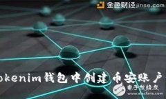 如何在Tokenim钱包中创建币安账户步骤详解