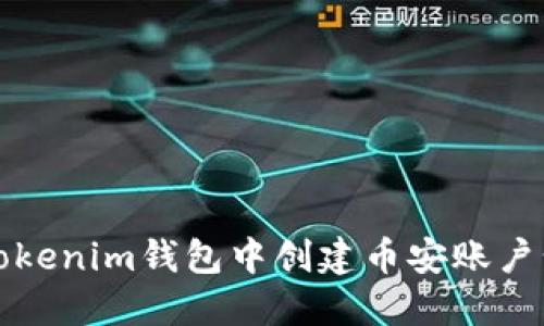 如何在Tokenim钱包中创建币安账户步骤详解