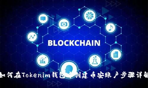 如何在Tokenim钱包中创建币安账户步骤详解