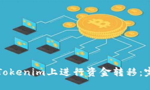 如何在Tokenim上进行资金转移：完整指南