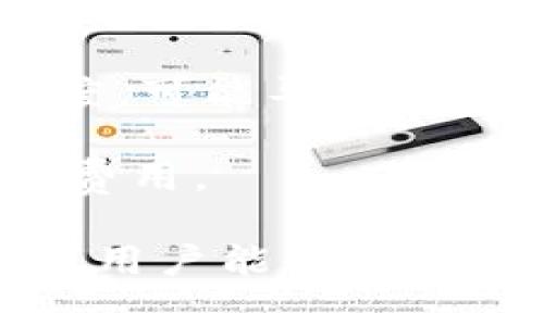 ****区块链Tokenim钱包地址的含义与功能详解/****

**guanjianci**区块链, Tokenim钱包, 加密货币, 钱包地址/**guanjianci**

在数字货币和区块链技术日益发展的背景下，Tokenim钱包作为一种数字资产存储工具，逐渐进入了大众的视野。对于许多人来说，“钱包地址”这个词语可能会感到陌生，但它在加密货币的世界中扮演着重要的角色。本文将详细解读区块链Tokenim钱包地址的含义、功能以及其在加密货币交易中的重要性。

我们生活在一个数字化的时代，区块链技术以其去中心化、透明性和安全性等诸多优点，受到了广泛的关注和应用。而在这个技术背景下，Tokenim钱包作为一种数字资产管理工具，帮助用户安全地存储和管理他们的数字资产。Tokenim钱包不仅支持多种数字货币，还提供了方便的用户体验，使得用户可以轻松进行加密货币的交易和管理。

在讨论Tokenim钱包之前，首先需要理解什么是“钱包地址”。在区块链中，钱包地址是用户在区块链网络上的唯一标识符，类似于传统银行中的账号，用于接收和发送数字资产。每个钱包地址都是通过加密算法生成的，确保其唯一性和安全性。

Tokenim钱包的功能与优势

Tokenim钱包不仅仅是一个存储数字资产的工具，它还具备多种功能，帮助用户更高效地管理自己的加密货币。在这里，我们将探讨Tokenim钱包的几项核心功能及其优势。

首先，Tokenim钱包具备安全性。安全性是每一个数字货币用户最关心的问题之一，Tokenim钱包通过多层加密和安全措施，确保用户的资产安全。钱包提供了私钥管理功能，私钥只有用户自己掌握，这意味着只有用户可以操作自己的资产，其他人无法轻易访问。

其次，Tokenim钱包提供了方便的用户界面。对于许多新手用户而言，复杂的操作流程可能成为阻碍其使用加密货币的原因。Tokenim钱包采用直观的设计，让用户可以轻松了解各种功能。此外，钱包支持多种语言，提升了用户的使用体验。

最后，Tokenim钱包还支持多种数字资产。随着加密货币市场的发展，市面上出现了各种不同类型的数字资产。Tokenim钱包为了满足用户的需求，支持多种主流和新兴的数字资产，使得用户在同一个平台上就能管理多种加密货币，提升了便利性。

区块链Tokenim钱包地址的几大用途

了解了Tokenim钱包的功能后，我们来探讨区块链Tokenim钱包地址的几大用途。钱包地址不仅仅是发送和接收数字资产的工具，它还有更深层次的应用。

首先，钱包地址用于接收数字资产。无论是进行交易、投资还是接受他人的转账，用户都需要向对方提供自己的钱包地址。通过钱包地址，其他用户可以方便地向您发送数字资产。

其次，钱包地址也用于身份识别。在区块链网络中，每个钱包地址都是唯一的，代表了用户在网络中的身份。当其他用户想要与您进行交易时，只需知道您的钱包地址即可，而不需要提供个人信息。这种隐私性是区块链技术的一大亮点，用户无需担心自己的个人信息被泄露。

再次，钱包地址能够提供交易透明度。虽然钱包地址本身并不包含用户的身份信息，但所有的交易记录都被公开在区块链上，任何人都可以查看每个钱包地址的历史交易。这种透明性不仅增强了交易的公信力，也有助于用户更好地管理自己的财富。

最后，钱包地址也可以参与区块链项目的投票和治理。许多基于区块链技术的项目都有去中心化的治理机制，用户可以通过持有资产（通常是特定的代币）来参与项目的管理。用户通过钱包地址参与投票，发表自己的意见和建议，为项目的未来发展贡献力量。

可能相关的问题1：如何安全地管理Tokenim钱包地址？

在区块链技术的快速发展中，安全性是每个用户必须重视的问题，特别是针对Tokenim钱包地址的安全管理。用户在使用Tokenim钱包时可以采取多种措施来保护自己的钱包地址及其内容，以下是一些实用的建议。

首先，用户应该妥善保管自己的私钥和助记词。私钥是将资产控制权掌握在用户手中的关键，任何人获取了私钥，就能完全控制相关钱包的资产。用户应该将私钥保存在安全的地方，避免在公用设备上输入。助记词也是同样重要，用户可将其记录在纸质文档上，确保不被他人获得。

其次，用户可以启用两步验证。许多数字钱包和交易平台都提供两步验证功能，这是一种提高安全性的有效方式。用户在登录或进行交易时，除了输入密码外，还需通过短信或电子邮件获取验证码，以确认身份。这种多重验证机制能够有效防止账户被盗。

再次，定期更新密码并选择强密码。用户在创建Tokenim钱包时应选择复杂且独特的密码，尽量避免使用生日、姓名等简单易猜的密码。此外，定期修改密码也是一个保持安全的重要措施。

最后，使用安全的网络环境。用户在访问Tokenim钱包时应尽量避免使用公共Wi-Fi。公共网络存在很大的安全风险，黑客可能通过中间人攻击等方式获取用户信息。用户应优先选择使用安全且可靠的网络，确保交易记录不被泄漏。

可能相关的问题2：如何从Tokenim钱包发送和接收数字资产？

在Tokenim钱包中，发送和接收数字资产是其核心功能之一。对于新手用户而言，该过程可能有些复杂，但只需了解基本步骤，就能轻松完成交易。以下是如何从Tokenim钱包发送和接收数字资产的详细说明。

首先，用户需要获取自己的Tokenim钱包地址。在钱包界面中，用户可以找到自己的钱包地址，通常以字符串形式显示。这是接收数字资产的地址，用户只需将其复制并发送给对方。每次接收资产，都可以使用相同的钱包地址，但为了安全起见，最好在每次交易中使用新的地址。

其次，进行发送资产时，用户需要输入接收方的钱包地址和发送的金额。在Tokenim钱包中，操作步骤通常为：选择“发送”功能，然后输入接收方的钱包地址及交易金额。用户在输入地址时应格外注意，确保没有任何错误，因为一旦交易开始，将无法撤回。

此外，某些Tokenim钱包在发送时会要求确认手续费（交易费用）。这笔费用是为了奖励在区块链网络上验证交易的矿工。用户可以根据交易的紧急程度选择不同的手续费，这将影响交易的确认速度。一般来说，手续费越高，交易确认越快。

当所有信息确认无误后，用户点击“确认”或“发送”按钮，系统会处理这笔交易。通常，在区块链上确认交易会花费一定的时间，确认时间取决于网络的拥堵情况。一旦交易完成，用户可以在钱包的交易记录中查看交易状态。

可能相关的问题3：Tokenim钱包与其他数字钱包的区别何在？

市面上有多种数字钱包，用户在选择时往往会比较不同钱包之间的差异。Tokenim钱包因其独特的功能和优势，成为了受欢迎的选择之一。下面将对Tokenim钱包与其他数字钱包之间的区别进行详细对比。

首先，Tokenim钱包致力于提供完善的用户体验。它的用户界面友好，适合新手用户，支持简单的操作和轻松的资产管理。而有些钱包由于功能过于复杂，对于新手用户来说难以理解，这可能会导致用户流失。

其次，Tokenim钱包支持多种数字资产，而某些钱包则仅支持特定的加密货币。Tokenim钱包让用户在一个平台上管理多种资产，大大提高了用户的便利性。用户在使用Tokenim钱包时，无需频繁切换不同平台，减少了操作麻烦。

再者，安全性方面，Tokenim钱包通过多重加密和私钥管理等机制，为用户提供了一定程度的安全保障。有些钱包在安全性上可能相对薄弱，容易受到黑客攻击，用户的资产因此受到影响。

同时，在服务支持方面，Tokenim钱包也展现出良好的用户反馈。其客服团队对用户的疑问能够迅速做出回应，而某些钱包或平台的客服反响慢，用户在遇到问题时会感到困扰。

可能相关的问题4：Tokenim钱包是否收费？

关于Tokenim钱包的收费问题，用户通常会有所关注。Tokenim钱包的收费政策与其他加密货币钱包相似，但在具体细节上可能会有所不同。

首先，Tokenim钱包本身是免费的，用户下载和使用钱包不需要支付任何费用。然而，在进行数字资产的交易时，用户可能需要支付相关的交易费用，这通常是由区块链网络收取的。这笔费用是为了激励网络中的矿工验证交易，确保交易能够顺利进行。

其次，Tokenim钱包在内部交易时（如在钱包之间转账）可能会收取一定的手续费。因此，用户在转账前，可以查看相关费用，以便做出决策。不同的网络及其拥堵程度，可能导致该费用有所波动。

最后，Tokenim钱包所支持的某些额外服务（如贷款或兑换）也可能涉及到额外的费用。在使用任何附加功能之前，用户应仔细阅读相关条款，确保了解可能产生的费用。

综上所述，Tokenim钱包及其地址系统是现代区块链技术和加密货币生态中不可或缺的一部分。通过理解Tokenim钱包地址的意义及其在使用过程中的多种功能，用户能够更好地管理和保护他们的数字资产。希望本文能为您提供有关Tokenim钱包的有价值的信息，帮助您在复杂的数字货币世界中走得更顺畅。