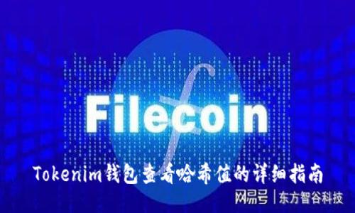 Tokenim钱包查看哈希值的详细指南