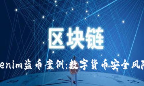 深度剖析Tokenim盗币案例：数字货币安全风险与防范措施