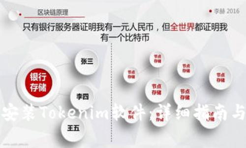如何高效下载安装Tokenim软件：详细指南与常见问题解答
