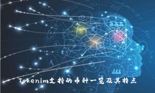 Tokenim支持的币种一览及其特点