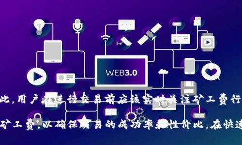 tokenim矿工费与哪些因素有关？深度解析矿工费的计算机制
tokenim, 矿工费, 矿工费计算, 加密货币/guanjianci

在加密货币交易中，矿工费是一个至关重要的概念，它直接关系到交易的速度、费用以及网络的安全性。其中，tokenim是一种新兴的加密货币，它的矿工费的计算机制引起了很多用户的关注。那么，tokenim矿工费与什么有关呢？在本文中，我们将深入探讨这一问题，并分析影响矿工费的主要因素。

一、矿工费概述
矿工费是指用户在进行加密货币交易时，需要支付给矿工的费用。矿工在网络中负责验证和处理交易，确保交易的安全与正确性。矿工费通常以网络拥堵程度、交易大小、矿工的需求等因素为依据进行调整。在使用tokenim进行交易时，矿工费是不可避免的一部分，只要用户希望交易能够快速得到处理，都需要支付相应的矿工费。

二、tokenim矿工费的主要影响因素
tokenim矿工费的计算与许多因素有关，以下是一些主要影响因素：

h41. 网络拥堵程度/h4
网络拥堵程度是影响矿工费的关键因素之一。当网络上的交易请求激增时，矿工需要处理的交易数量增加，导致矿工费上涨。用户为了让交易优先得到处理，会选择支付更高的矿工费，从而吸引矿工的注意力。在网络繁忙时，建议用户查看实时的矿工费行情，以便合理设置自己的交易费用。

h42. 交易大小/h4
交易的大小也是影响矿工费的一个重要因素。每笔交易的数据量不同，所需的处理资源也不同。通常情况下，交易数据越大，需要的处理时间和矿工费也越高。因此，用户在进行tokenim交易时，可以尽量交易内容，减少交易数量，以降低矿工费。

h43. 矿工的需求/h4
牛市和熊市对矿工的需求影响巨大。在牛市中，价格上涨会吸引更多的投资者进场，交易数量大增，导致矿工费普遍上涨。而在熊市，交易量减少，矿工费往往会降低。用户在进行tokenim交易时，可以通过对市场趋势的判断，合理选择交易时机，以便降低矿工费支出。

h44. 区块链协议的调整/h4
不同的区块链协议对矿工费的计算方式可能有所不同。tokenim作为一种新兴的加密货币，其协议可能会实施一些独特的矿工费政策，例如最低矿工费标准、手续费上限等。这些政策会直接影响用户在使用tokenim进行交易时所需支付的矿工费。

三、tokenim矿工费用如何计算？
tokenim矿工费的计算机制虽有其复杂性，但一般而言，可以通过以下几个步骤进行计算：
ol
li了解当前的网络拥堵情况，查看实时矿工费行情。/li
li根据交易的大小评估所需矿工费。/li
li根据矿工的需求情况调整费用设置。/li
li确定最终的矿工费并提交交易。/li
/ol
通过这样的方法，用户可以较为准确地计算出所需支付的矿工费，以确保自己的交易能够顺利进行。

四、常见疑问解答

h41. 为什么在网络拥堵时，矿工费会明显上涨？/h4
矿工费在网络拥堵时会明显上涨，主要是因为交易的供需关系发生了变化。当用户发送交易时，会出现一个竞价过程，即那些愿意支付更高矿工费的用户的交易会被优先处理。矿工会选择交易费最高的交易，这样可以最大化自身的收益。因此，在网络拥堵期间，用户为了确保自己的交易能尽快被处理，往往会提高矿工费的出价。

h42. 在什么情况下应该考虑提高矿工费？/h4
用户在以下情况下应该考虑提高矿工费：
ul
li当市场行情发生剧烈波动时，预计会有大量交易出现。/li
li如果交易金额较大，用户希望尽快完成交易，以降低市场风险。/li
li在特殊活动期间，如代币发行（ICO）、空投等，通常会吸引大量用户交易。/li
/ul
在这些情况下，提高矿工费可以显著提升交易被处理的优先级。

h43. 如何有效降低Tokenim的矿工费？/h4
用户可以采用以下几种方式有效降低tokenim的矿工费：
ul
li选择非高峰时段进行交易，这样可以享受较低的矿工费。/li
li通过聚合交易、减少交易频次来降低整体，以及针对大额转账采用分批次转账的方式。/li
li使用一些钱包或交易平台提供的手续费工具，根据实时行情调节费用。/li
/ul
实施这些措施，可以帮助用户在使用tokenim时降低矿工费用支出。

h44. 矿工费是否是固定不变的？/h4
矿工费不是固定不变的，它会根据网络状况、市场需求、交易大小等因素动态变化。在不同的时段、不同的市场条件下，矿工费都会发生波动。因此，用户在进行交易前应该实时关注矿工费行情，灵活应对。

总结来说，tokenim的矿工费受多种因素影响，包括网络拥堵程度、交易大小、矿工需求及区块链协议的设定。用户需要根据实时情况合理调整矿工费，以确保交易的成功率和性价比。在快速发展的加密货币市场中，了解矿工费的动态变化对用户的投资决策不会无益。希望本文提供的相关知识对您有所帮助。